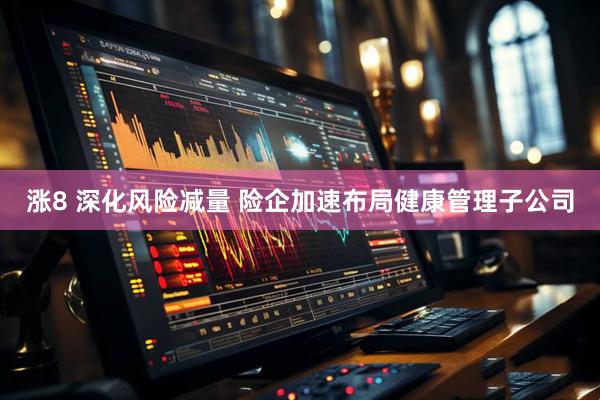 涨8 深化风险减量 险企加速布局健康管理子公司